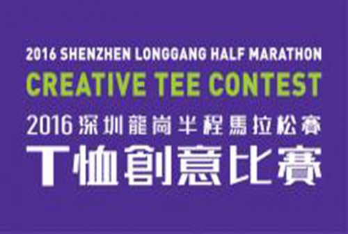「2016深圳龍崗半程馬拉松賽」T恤創意比賽－公告