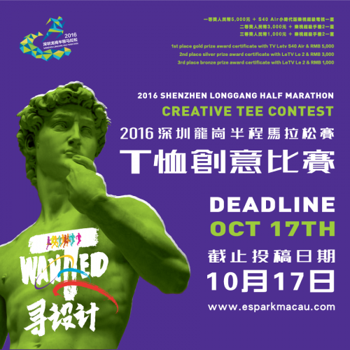 「2016深圳龍崗半程馬拉松賽」T恤創意比賽