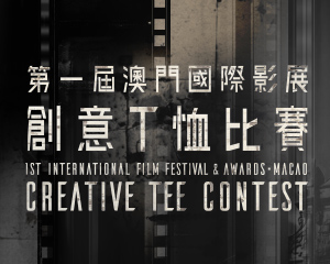 「第一屆澳門國際影展暨頒奬典禮」創意T恤比賽 - 公告