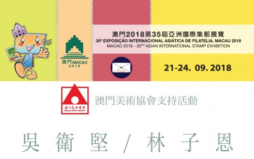 澳門2018第35屆亞洲國際集郵展覽