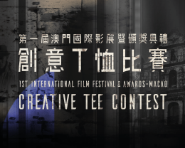 「第一屆澳門國際影展暨頒獎典禮」創意T恤比賽